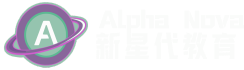 Alpha Nova 新星代教育 標誌